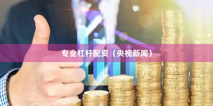专业杠杆配资（央视新闻）