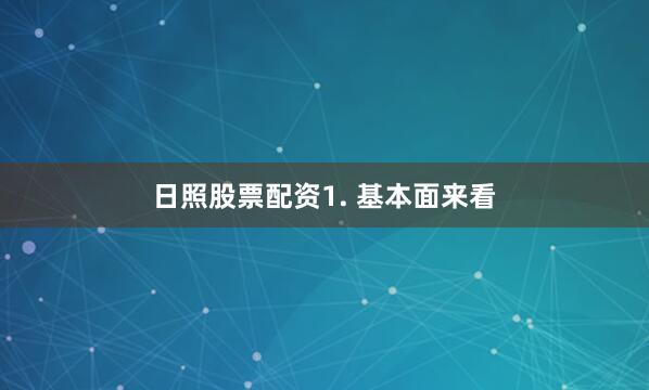 日照股票配资　　1. 基本面来看