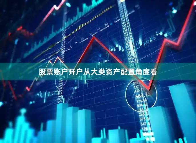 股票账户开户从大类资产配置角度看
