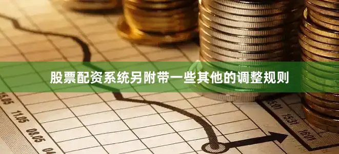股票配资系统另附带一些其他的调整规则
