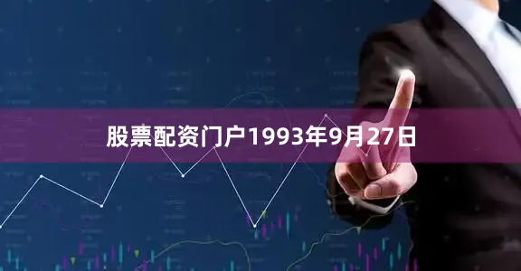 股票配资门户1993年9月27日
