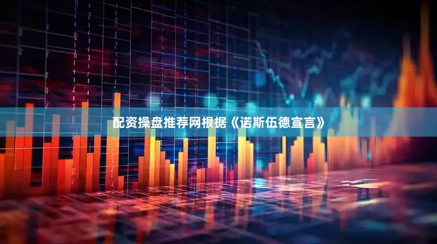 配资操盘推荐网　　根据《诺斯伍德宣言》