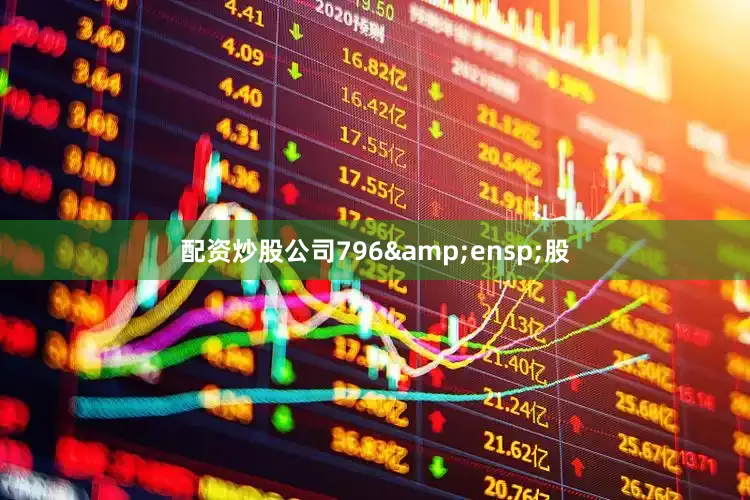 配资炒股公司796 股
