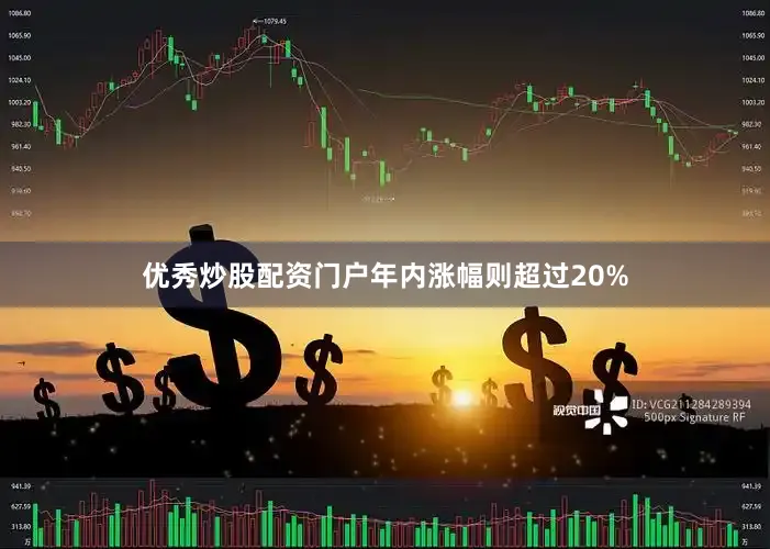 优秀炒股配资门户年内涨幅则超过20%