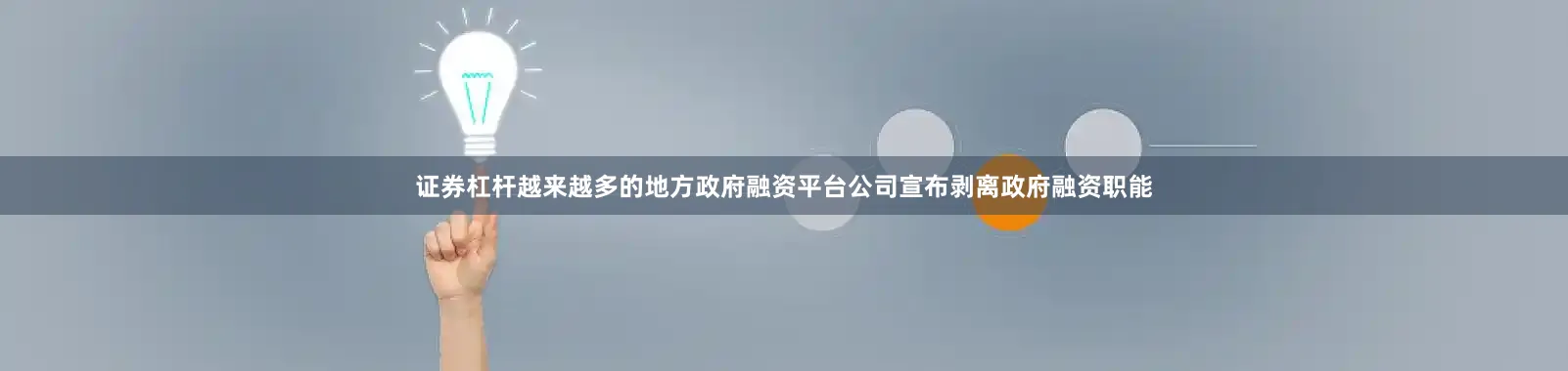 证券杠杆越来越多的地方政府融资平台公司宣布剥离政府融资职能