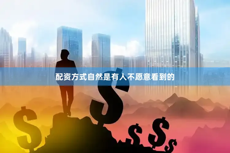 配资方式自然是有人不愿意看到的