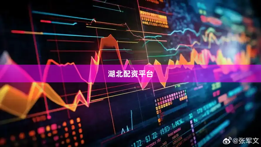 湖北配资平台