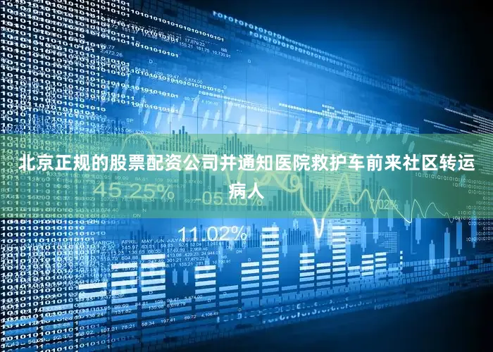 北京正规的股票配资公司并通知医院救护车前来社区转运病人