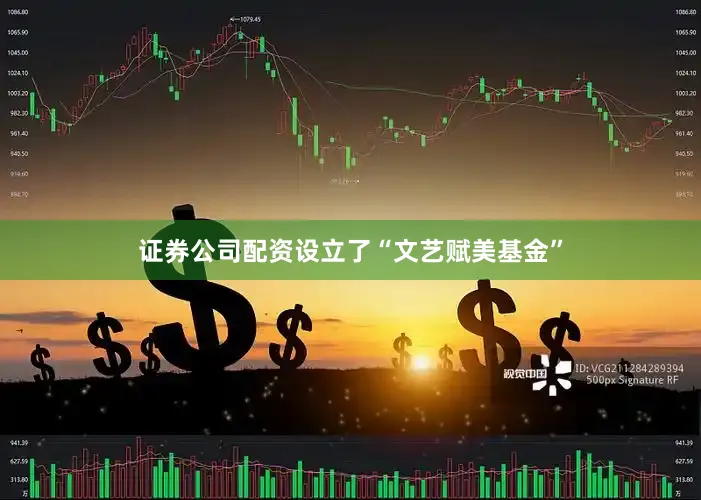 证券公司配资设立了“文艺赋美基金”