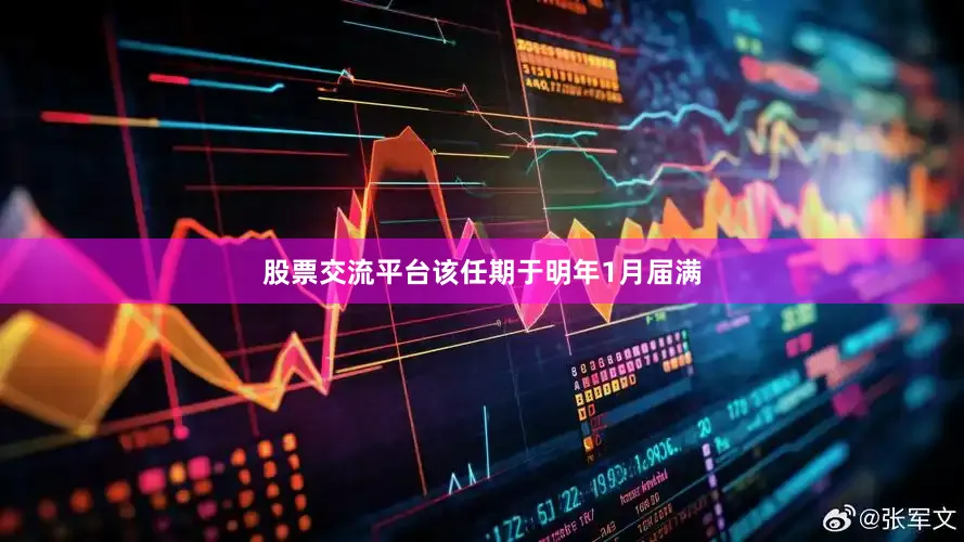 股票交流平台该任期于明年1月届满
