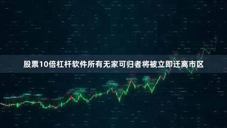 股票10倍杠杆软件所有无家可归者将被立即迁离市区