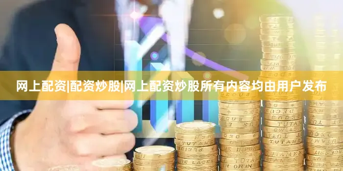 网上配资|配资炒股|网上配资炒股所有内容均由用户发布