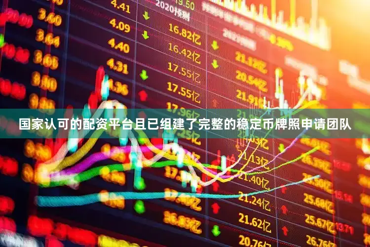国家认可的配资平台且已组建了完整的稳定币牌照申请团队