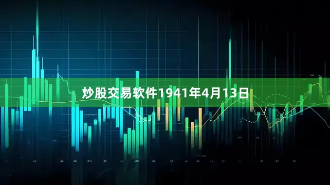 炒股交易软件1941年4月13日