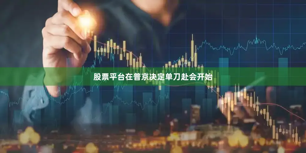 股票平台在普京决定单刀赴会开始