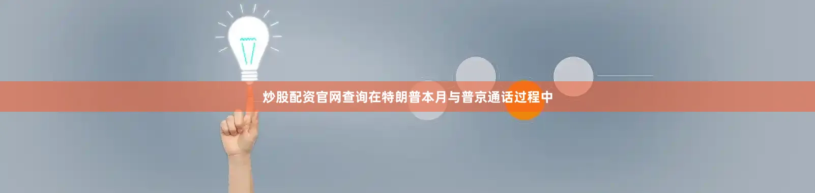 炒股配资官网查询在特朗普本月与普京通话过程中